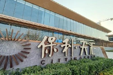 保利地產——保利天匯