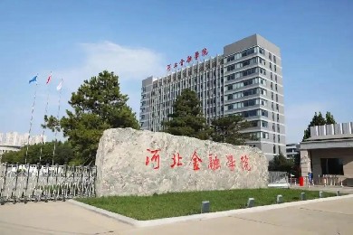 河北金融學(xué)院(高水平應(yīng)用型新金融大學(xué))