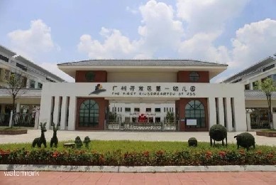 廣東廣州 · 廣州市開發區第一幼兒園