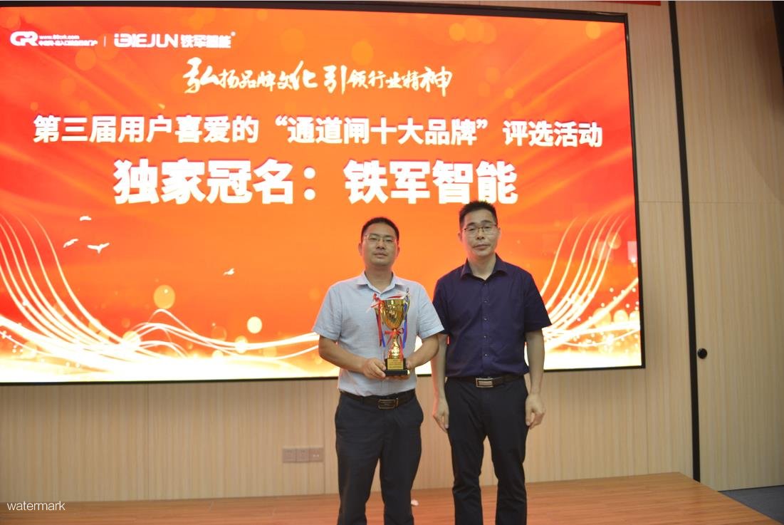 鐵軍智能受邀中國出入口設備十大品牌頒獎典禮