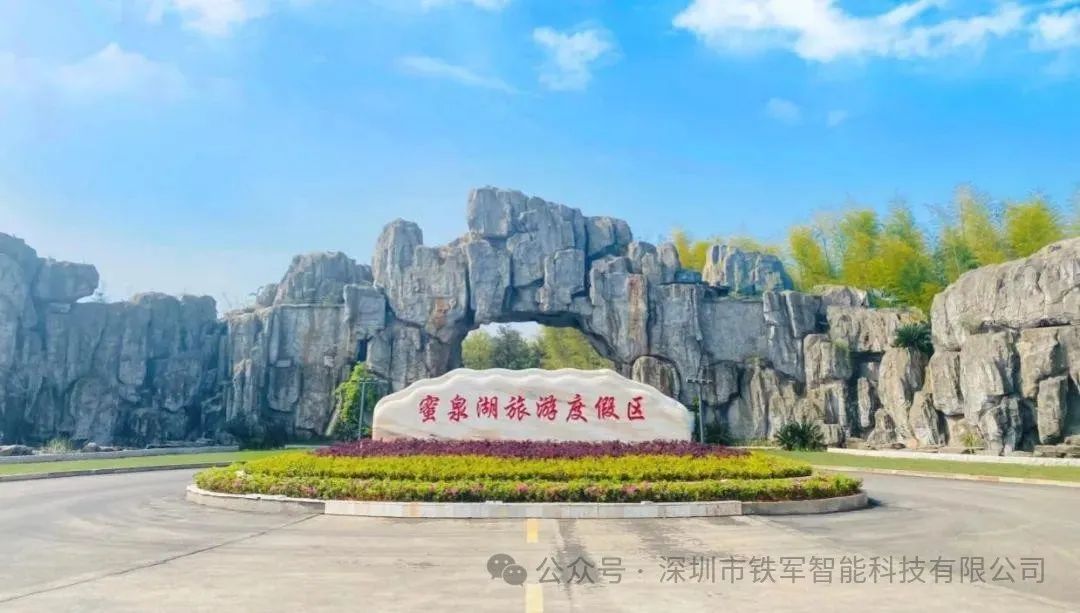省級旅游度假區——蜜泉湖景區上線鐵軍智能票務閘機