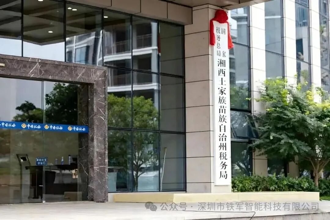 國家稅務(wù)總局-湘西州稅務(wù)局上線鐵軍閘機(jī)系統(tǒng)！